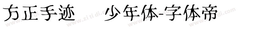 方正手迹   少年体字体转换